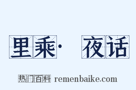 里乘·夜话是什么意思的图片